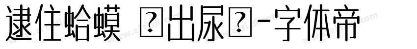 逮住蛤蟆 擠出尿來字体转换